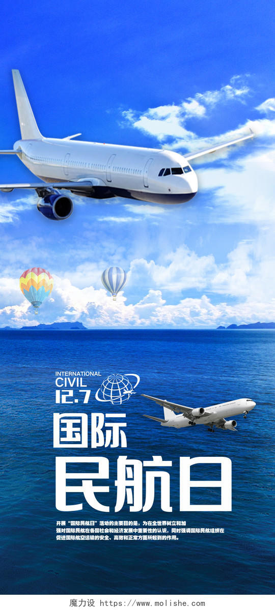 127国际民航日蓝天飞机宣传图 手机海报